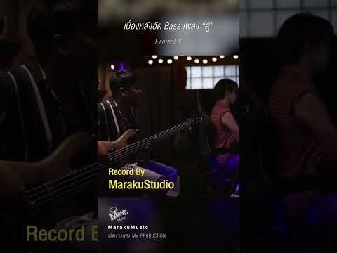 เบื่องหลังอัดเบสเพลง สู้ Record by  #marakumusicผลิตงานเพลง #Demo #Mix #Master#ห้องบันทึกเสียงโคราช