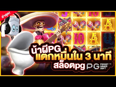 สล็อตpg Wild Bandito สล็อตน้าผี : สล็อตแตกง่าย น้าผีPG แตกหมื่นใน 3 นาที!!!