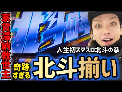 【スマスロ北斗】使ってはいけないお金で北斗揃いはヤバすぎた無職32歳ｗｗｗｗｗ