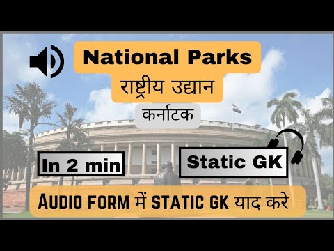 National Parks | राष्ट्रीय उद्यान : कर्नाटक | AudioRatta #staticgk #ssccgl #viral