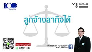 ลูกจ้างลากิจ!! จากใจทนายลำพูน และทีมทนายความลำพูน ปรึกษาฟรี ดร.เกียรติศักดิ์ เครือข่ายทนายอาสาลำพูน