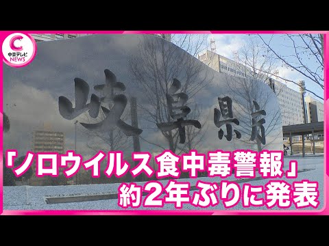 【ノロウイルス食中毒警報】 岐阜県で発表　飲食店で営業禁止処分も