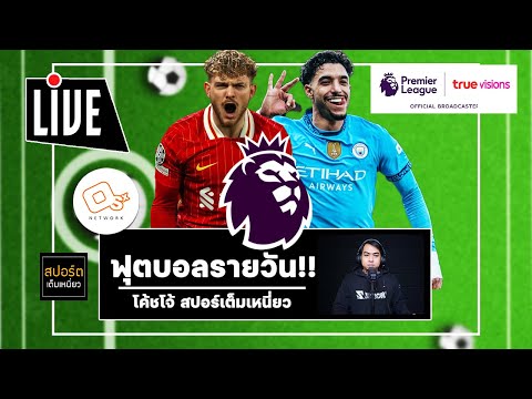 🔴 คุยก่อนเกมพรีเมียร์ลีกสัปดาห์นี้ เรือ - หงส์ ควงคู่ลุ้น 3 แต้ม | ฟุตบอลรายวัน 8 มี.ค. 68 EP.53