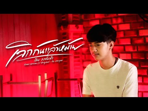 เลิกกันแล้วหม้าย - โอม วงทัพห้า [Cover] | Original : คิม คฑายุทธ