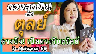 🔮 เปิดดวงราศีตุลย์รายสัปดาห์ 3-9 มีนาคม 68: งาน เงิน รัก ปัง! โดย อ.เจน เทียนมงคลจักรวาล