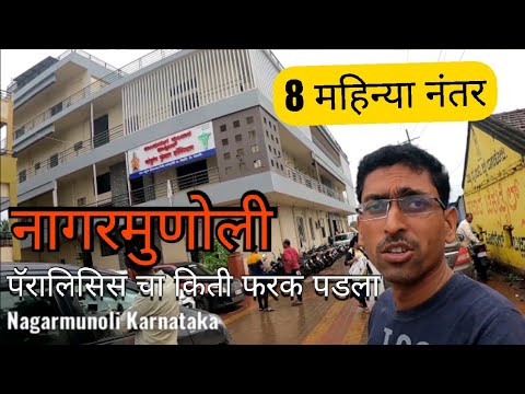 Nagarmunoli ट्रीटमेंट नंतर ? Paralisys Tretmentcha Kiti Farak Padla !