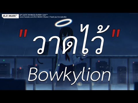 วาดไว้ - Bowkylion | ฉันคือดวงจันทร์,ลืมไปเเล้วว่าลืมยังไง,ไทม์เเมัชชีน [เนื้อเพลง]🎧📻