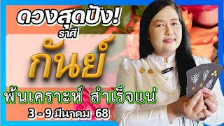 ราศีกันย์ปาฏิหาริย์! ดวงรายสัปดาห์ 3-9 มีนาคม 68: ขอพรพระศิวะ เปิดทางสำเร็จ!