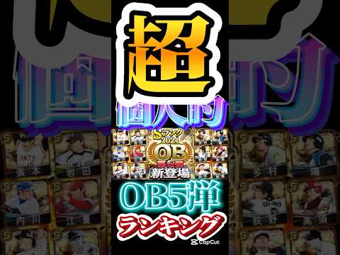 #プロスピa #プロ野球スピリッツa #超 #個人的 #ランキング #ob #5 #プロ野球 #npb #game #ゲーム #ゲーム実況 #ゲーム配信 #配信 #shorts