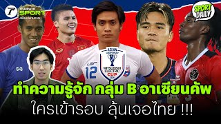 ทำความรู้จัก กลุ่ม B อาเซียนคัพ ใครมีลุ้นเข้ารอบมาเจอไทย!!  #อาเซียนคัพ2024
