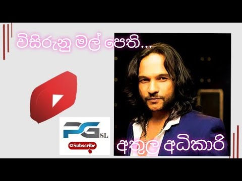 Visirunu Mal Pethi - විසිරුනු මල් පෙති