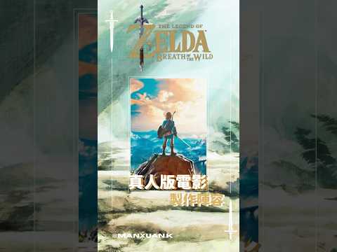 【薩爾達傳說】真人版電影製作陣容大公開 #shorts