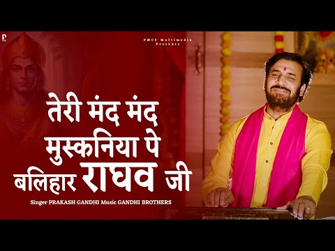 तेरी मंद मंद मुस्कनिया पे बलिहार राघव जी  | Prakash Gandhi | New Ram Bhajan 2025 | Ram Bhakti Songs