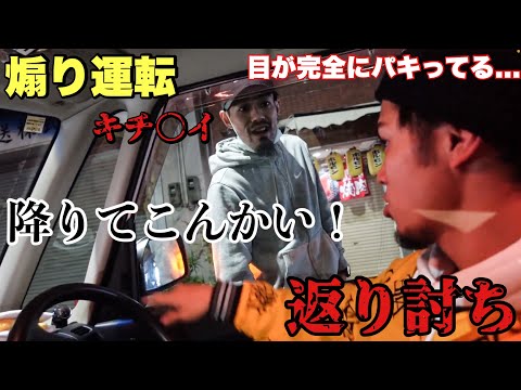 煽り運転男をMCバトルで撃退ww