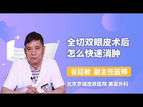 全切双眼皮术后怎么快速消肿 谷廷敏 北京京城皮肤医院