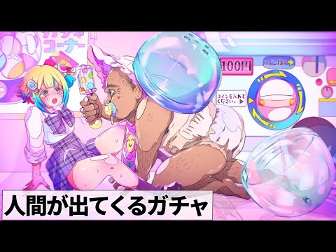 変態ガチャ！？人間がカプセルから…【アニメ】