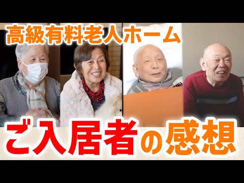 【ご入居者インタビュー】高級有料老人ホームに住んでみた感想！住み心地や選んだ決め手などリアルな実情を聞いてみた【スーパー・コート プレミアム宇治】