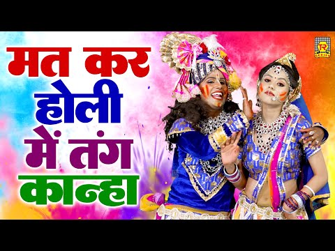 मत कर होली में तंग कान्हा | Mat Kar Holi Me Tang Kanha | Radha Krishna Ki Holi | Holi Dance Bhajan