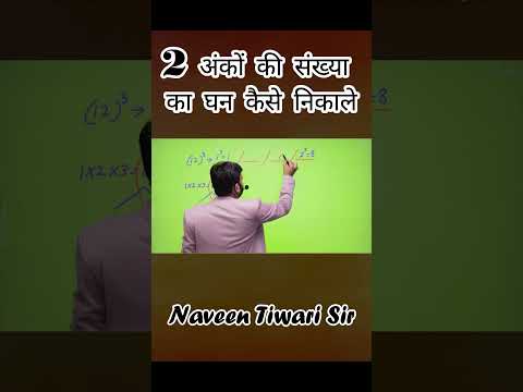 2 अंकों की संख्या का घन कैसे निकाले BY Naveen tiwari sir |#naveensir #shortvideon #mathematicstricks