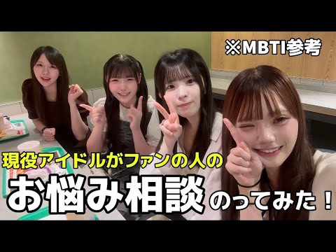 【お悩み相談】現役アイドルがファンの人からの悩み相談にガチ回答してみた！！