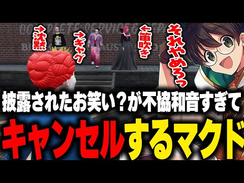 ヒロ達が作り上げたお笑い芸が不協和音すぎてお笑いキャンセルをするマクドナルド【ライト GBC ストグラ 切り抜き】