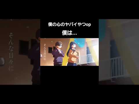 「僕の心のヤバイやつmad」僕は...#僕の心のヤバイやつ