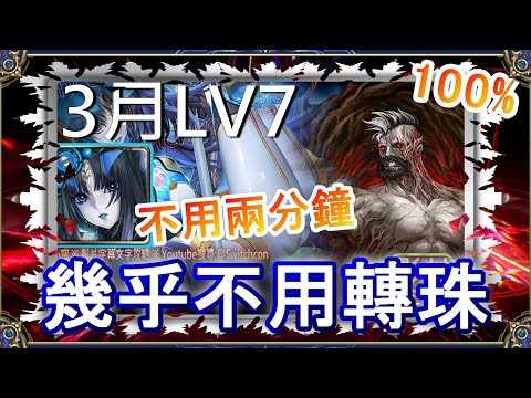 「3月LV7」莉莉絲不用2分鐘👉幾乎不用轉珠｜文字攻略【小空】【神魔之塔】3月挑戰任務｜花見月｜卡洛｜RE0｜雷姆｜愛蜜莉雅