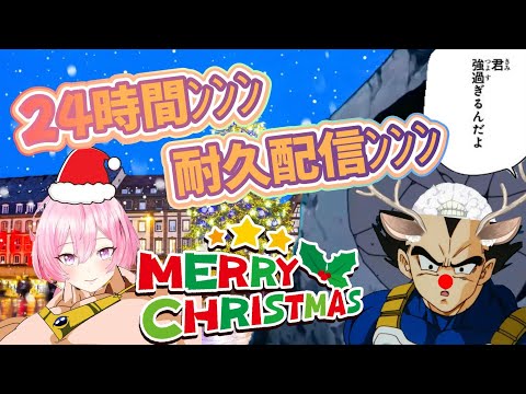 クリスマス24時間耐久配信後編