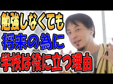 【ひろゆき】vol ３５４　学校に行く理由について。勉強以外にも若いうちにしかできない大事なことが学校にはたくさんあるので逆に勉強をしなくても学校に行った方がいいですよ