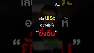 เล่นพระอย่างไรให้ยั่งยืน? #โทนบางแคFC #โทนบางแค #TAGamulet