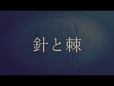 針と棘     RADWIMPS