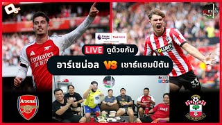 LIVE ดูด้วยกัน ! : อาร์เซน่อล 3-1 เซาธ์แฮมป์ตัน