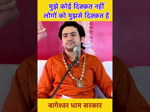 मुझे कोई दिक़्क़त नहीं लोगों को मुझसे दिक़्क़त है  | bageshwar dham