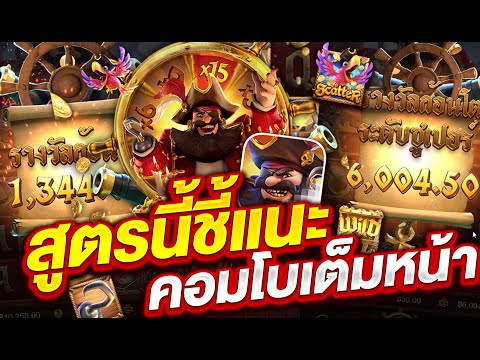สล็อตpg สล็อตแตกง่าย สล็อตเว็บตรง l สูตรนี้ชี้แนะ คอมโบเต็มหน้า