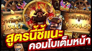 สล็อตpg สล็อตแตกง่าย สล็อตเว็บตรง l สูตรนี้ชี้แนะ คอมโบเต็มหน้า