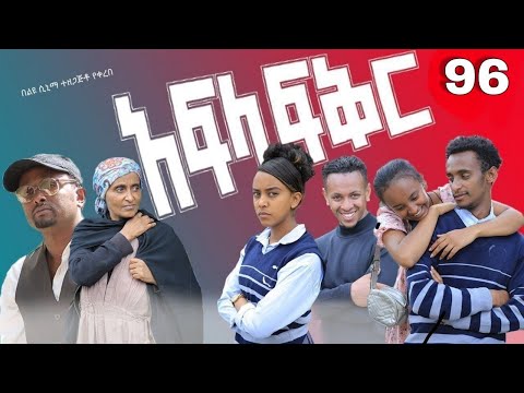 አፍላ ፍቅር 96 - School life /ስኩል ላይፍ/