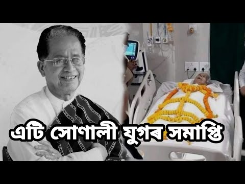 Former Assam Chief Minister Tarun Gogoi is no more | তৰুণ গগৈ ডাঙৰীয়া আৰু আমাৰ মাজত নাই |