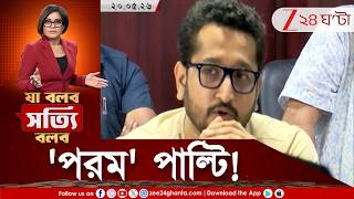 Parambrata Chatterjee | 'পরম' পাল্টি, বদলে যাওয়া 'ব্রত' কথা, দাঁতে দাঁত চিপে সমঝোতা কেন?