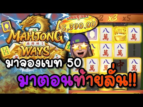 Mahjong Ways 1 | สล็อตPG มาจองเบท50 ท้ายเกมลั่นหนัก!! แตกไหลรัวๆ 💥🔥