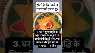 होली के  3 चमत्कारी उपाय #astrology #holi #holikadahan#holikabhai #newvideo #shorts