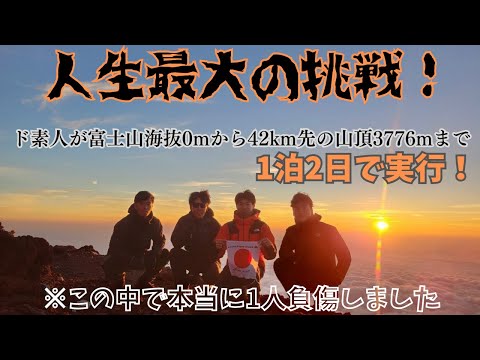 超過酷な富士山登山に挑んだ4人のド素人サラリーマン。天国と地獄を味わうことになります。