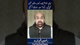 Why Mian Nawaz shaould not come back | Razi Naama | Rizwan Razi