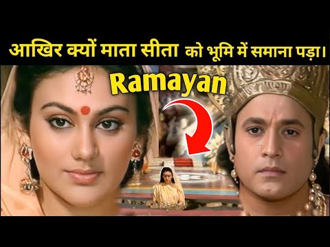 माता सीता धरती में क्यों समा गयी थी? || RAMAYAN STORY