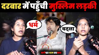 दरबार में पहुंची मुस्लिम लड़की l Bageshwar Dham Sarkar l Divya Darbar Bageshwar Dham l Bageshwar Dham