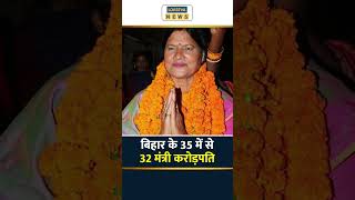 Bihar Cabinet। बिहार के 35 में से 32 मंत्री करोड़पति। #samratchoudhary #biharcabinet #shortvideo