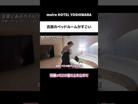 【moire HOTEL YOSHIWARA】吉原のベッドルームがすごい