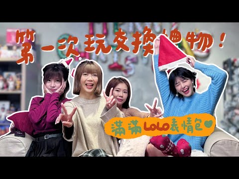 【LOLO Time EP.24】 聖誕交換禮物初體驗 誰是被聖誕老公公眷顧的那位？ ft.星岑、賴可、倪安