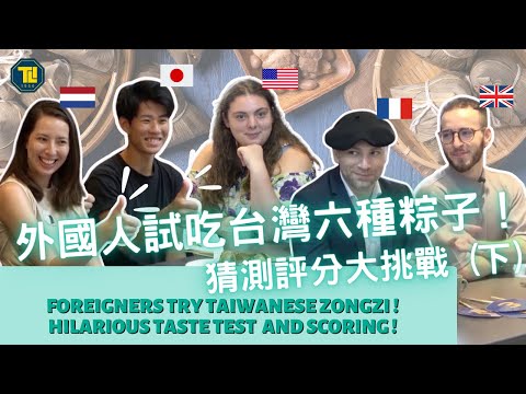 外國人試吃台灣六種粽子！口味猜測評分大挑戰！Foreigners Try Taiwanese Zongzi! Hilarious Taste Test and Scoring!