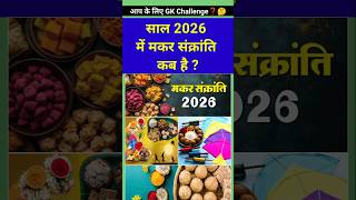 Makar Sankranti 2026 Date and Time #MakarSankrantiKabHai #MakarSankranti #date
