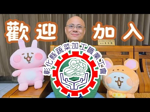 彰化縣蔬菜加工職業工會